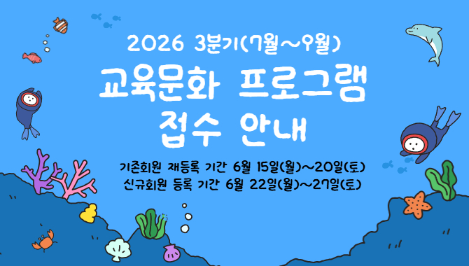 2026년 3분기 교육문화 프로그램 안내