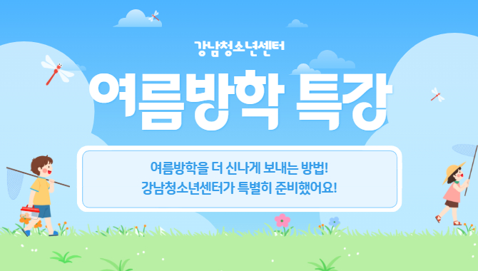 여름방학 특강