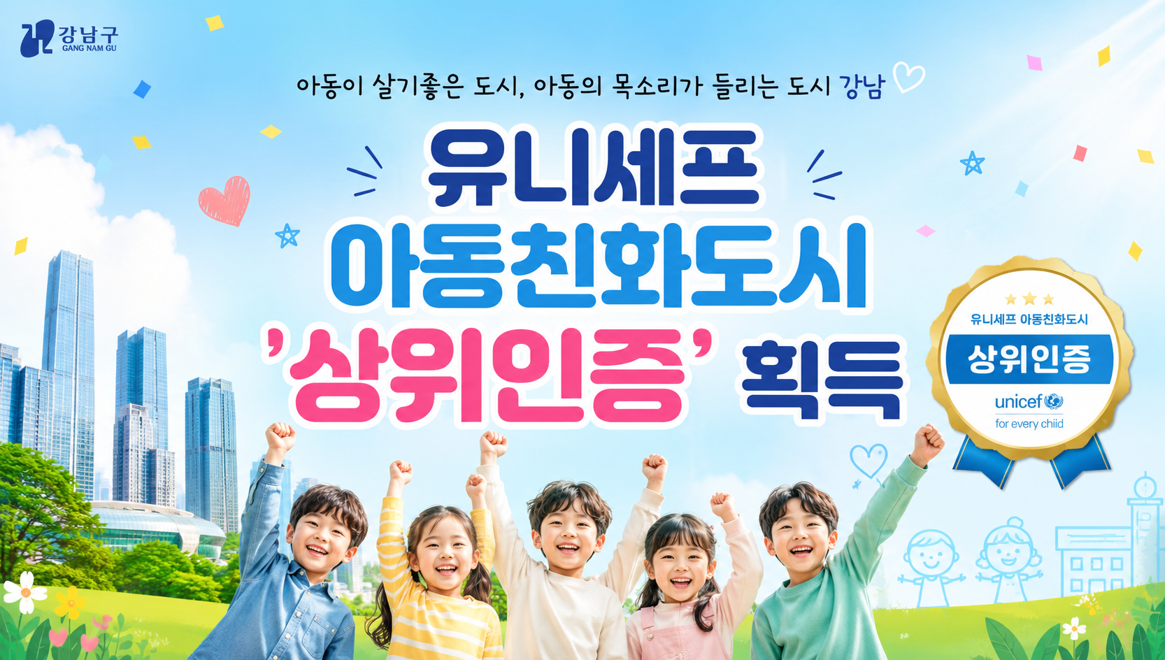 강남구 아동친화도시 상위인증 획득