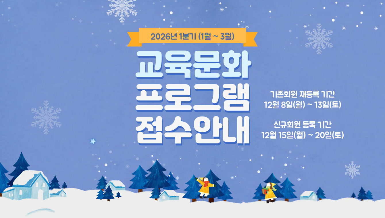 2026년 1분기 교육문화 프로그램 안내