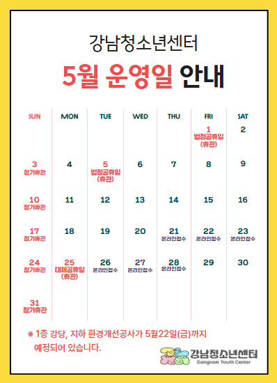 5월 운영일안내