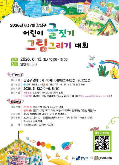 2026년 강남구 어린이 글짓기 그림그리기대회