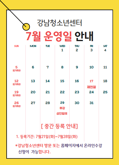 7월 운영일 안내