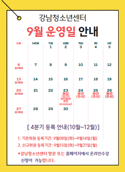 9월 운영일 안내