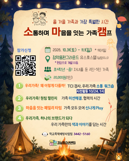 가족소통캠프_소통하며 마음을 잇는 가족캠프 